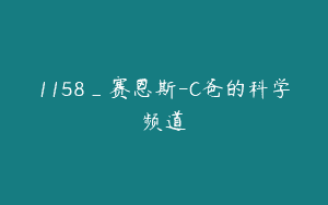 1158_赛恩斯-C爸的科学频道