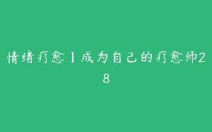 情绪疗愈】成为自己的疗愈师28