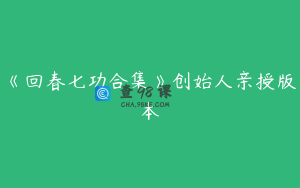 《回春七功合集》创始人亲授版本