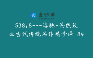 S3818---海豚-苍然致画古代传统名作精修课-84