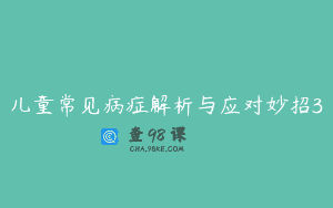 儿童常见病症解析与应对妙招3