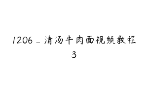 1206_清汤牛肉面视频教程3
