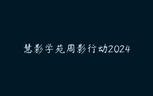 慧影学苑周影行动2024
