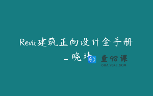 Revit建筑正向设计全手册_晓玮