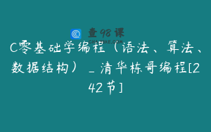 C零基础学编程（语法、算法、数据结构）_清华栋哥编程[242节]