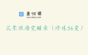 花荣股海觉醒录（修炼36变）