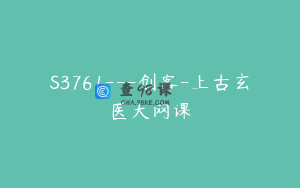S3761---创客-上古玄医大网课