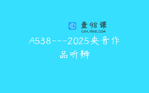 A538—2025央音作品听辨