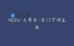 N220-王常生-玄门守洞尘技