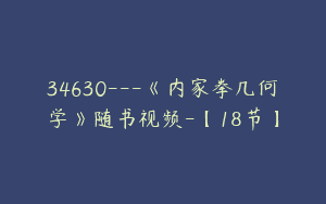 34630—《内家拳几何学》随书视频-【18节】