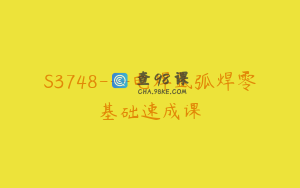S3748---电焊氩弧焊零基础速成课