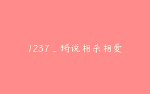 1237_锵说相杀相爱