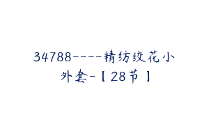 34788----精纺绞花小外套-【28节】