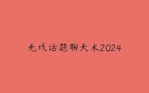 无线话题聊天术2024