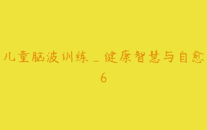 儿童脑波训练_健康智慧与自愈6