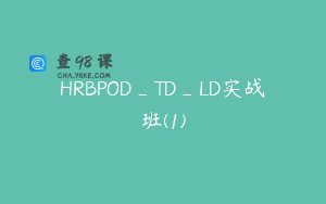 HRBPOD_TD_LD实战班(1)