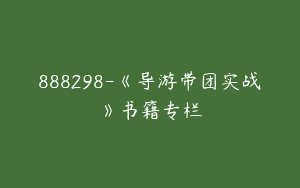 888298-《导游带团实战》书籍专栏
