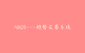 A805—趋势交易系统