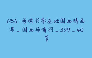 N56-马啸羽零基础国画精品课_国画马啸羽_399_40节