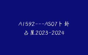 A1592---AS07卜卦占星2023-2024