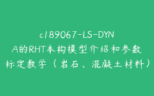 c189067-LS-DYNA的RHT本构模型介绍和参数标定教学（岩石、混凝土材料）