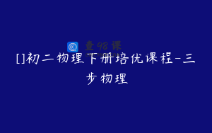 []初二物理下册培优课程-三步物理