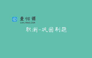 职测-巩固刷题