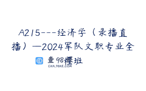 A215—经济学（录播直播）—2024军队文职专业全程班