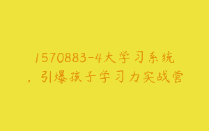 1570883-4大学习系统，引爆孩子学习力实战营