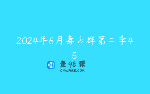 2024年6月毒舌群第二季45