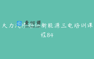 大力汽修培训新能源三电培训课程84
