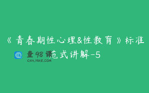 《青春期性心理&性教育》标准范式讲解-5