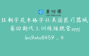 狂朝学苑木格学社美团医疗器械第四期线上训练陪跑营appjbvs9wkx8459_4