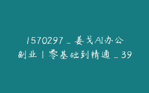 1570297_姜戈AI办公副业｜零基础到精通_39