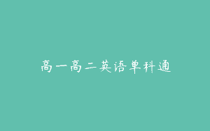 高一高二英语单科通