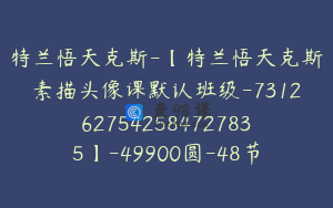 特兰悟天克斯-【特兰悟天克斯素描头像课默认班级-7312627542584727835】-49900圆-48节
