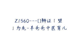 Z1560---[]辨证「望」为先-羊爸爸中医育儿