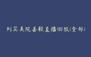 列宾美院姜毅直播回放(全部)
