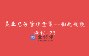 美业店务管理全集–拍此视频课程-23