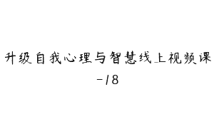 升级自我心理与智慧线上视频课-18