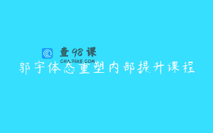 郭宇体态重塑内部提升课程