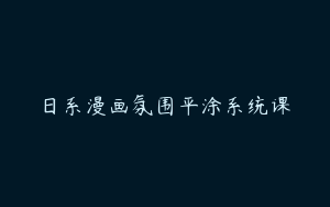 日系漫画氛围平涂系统课