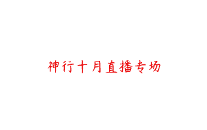 神行十月直播专场