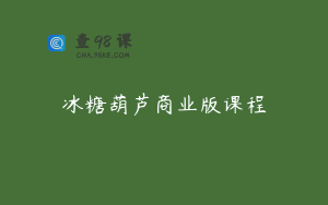 冰糖葫芦商业版课程