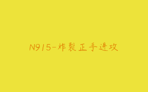 N915-炸裂正手进攻