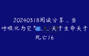20240318阅读分享_当呼吸化为空气__关于生命关于死亡16