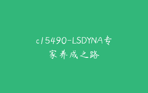 c15490-LSDYNA专家养成之路