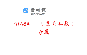 A1684—【艾希私教】专属