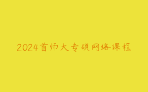 2024首师大专硕网络课程