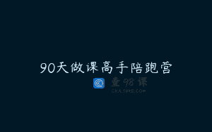 90天做课高手陪跑营